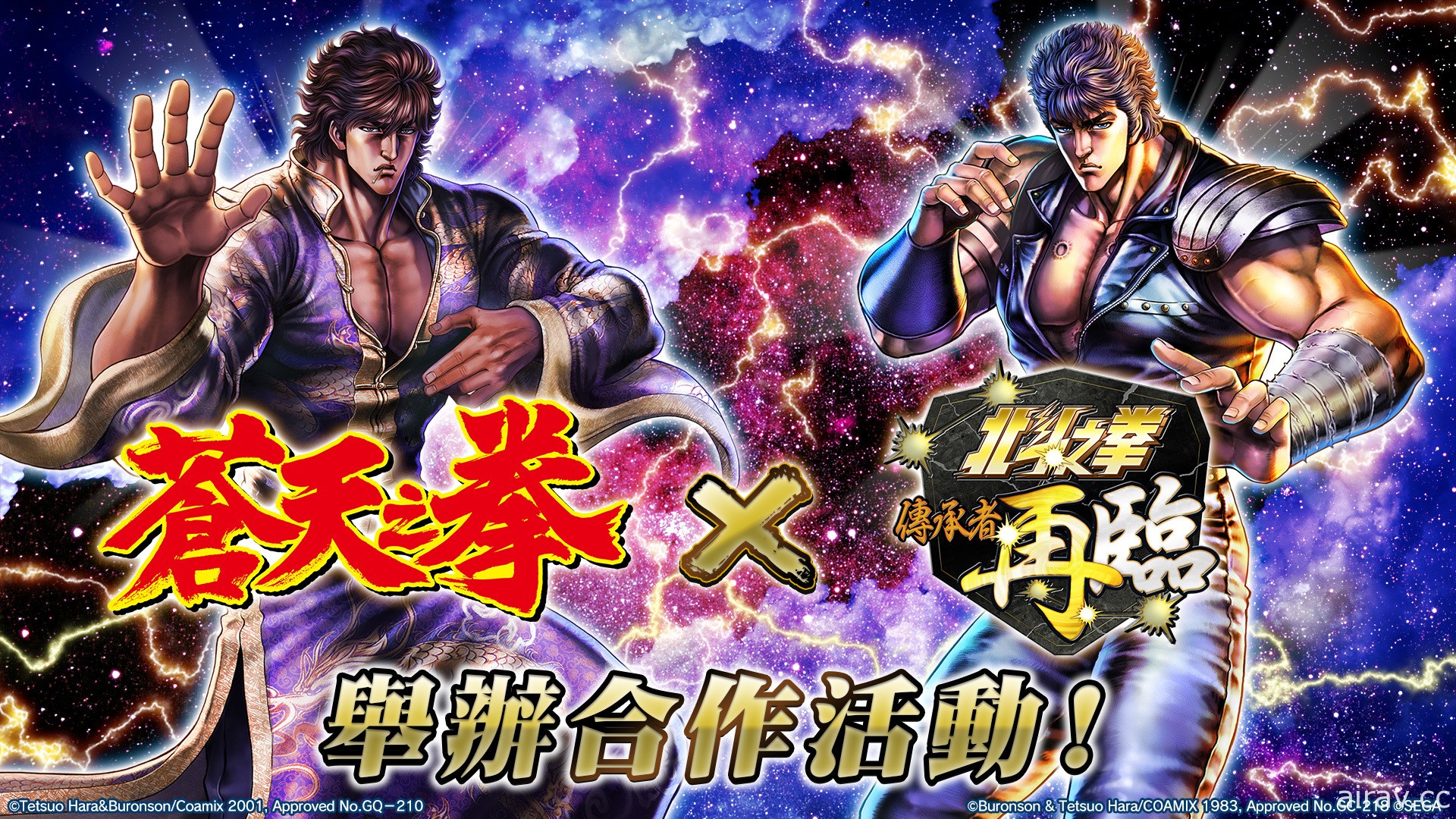 《北斗之拳 传承者再临》x《苍天之拳》合作活动将于 12 月 31 日开始