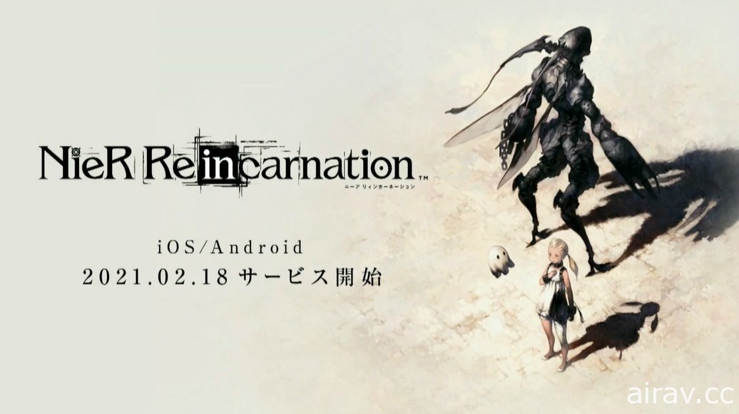 《NieR Re[in]carnation》將於 2 月 18 日推出 預告與《尼爾：自動人形》展開合作