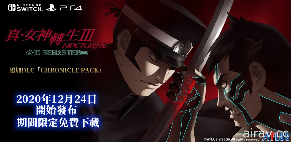 《真‧女神轉生 III Nocturne HD Remaster》追加 DLC「Chronicle Pack」釋出