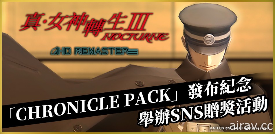 《真‧女神轉生 III Nocturne HD Remaster》追加 DLC「Chronicle Pack」釋出