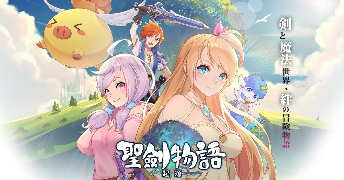 大世界冒險 RPG《聖劍物語：起源》台港澳事前登錄活動啟動