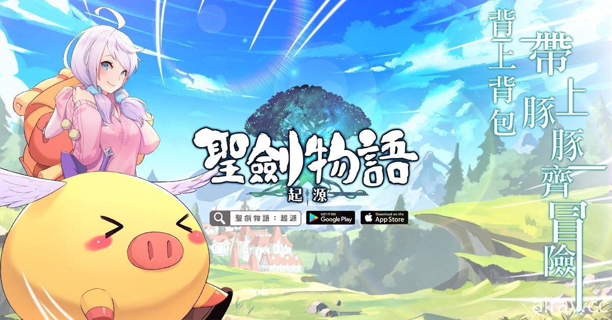 大世界冒險 RPG《聖劍物語：起源》台港澳事前登錄活動啟動