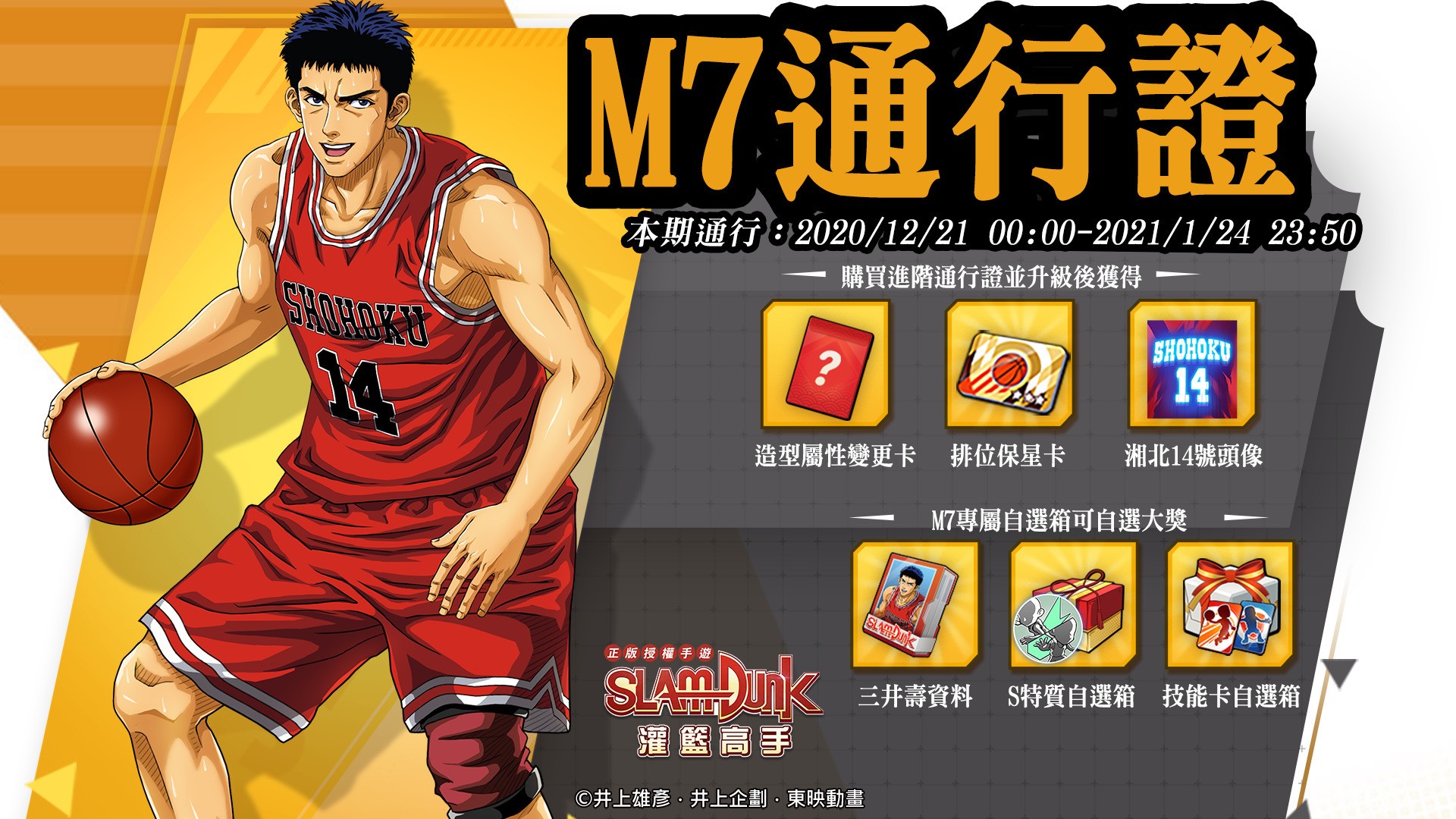 《灌籃高手 SLAM DUNK》推出全新特質「秘密武器」 第二波聖誕節許願活動登場