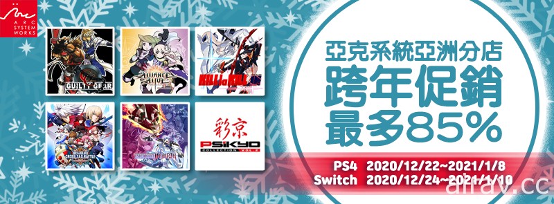 ARC SYSTEM WORKS 亞洲分店跨年促銷活動進行中