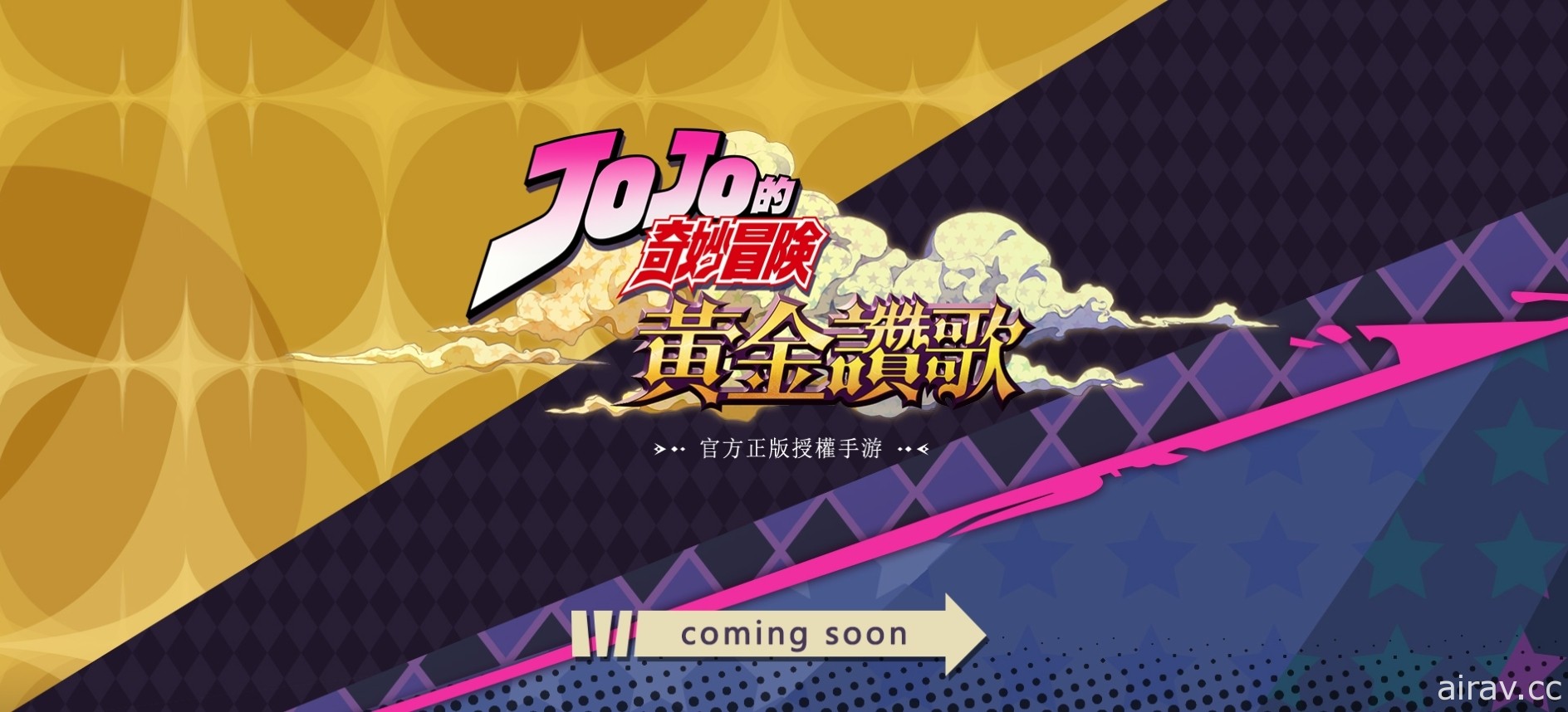 KLab《JOJO 的奇妙冒险》改编手机游戏定名《黄金赞歌》同步公开官方网站