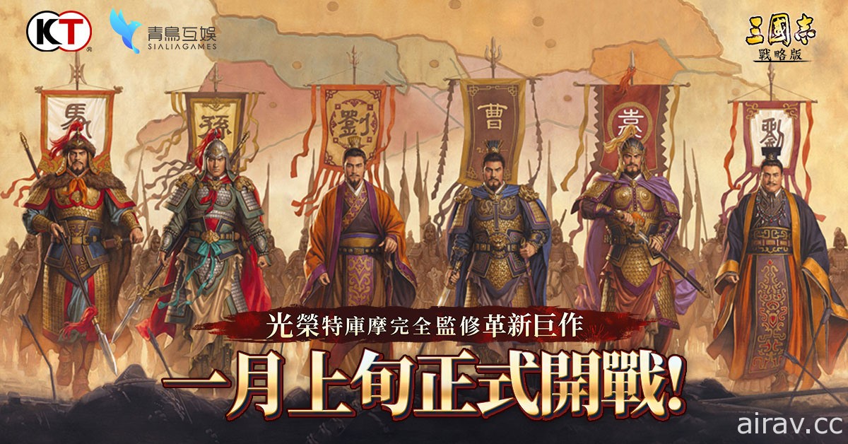 《三国志．战略版》确定 1 月上旬上市 释出制作人专访及祝贺影片