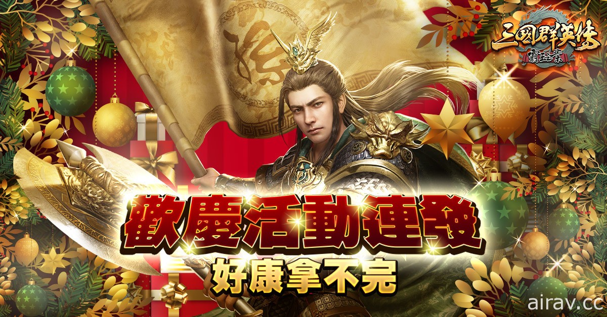 《三国群英传 - 霸王之业》x《战国 BASARA》联动确定 圣诞、跨年限定活动进行中