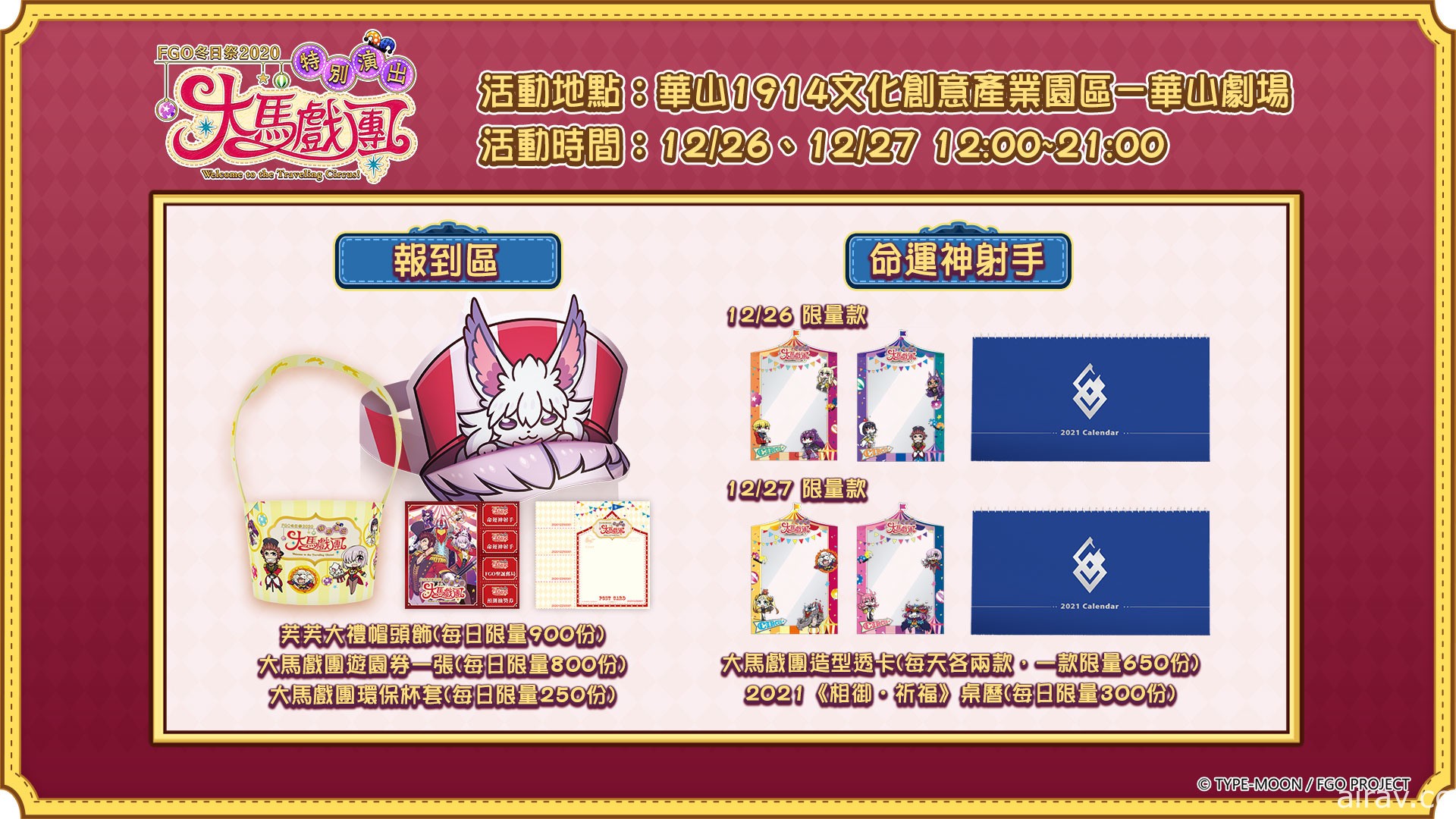 《Fate/Grand Order》繁中版「冬日祭 2020 大馬戲團」線下活動明日開幕