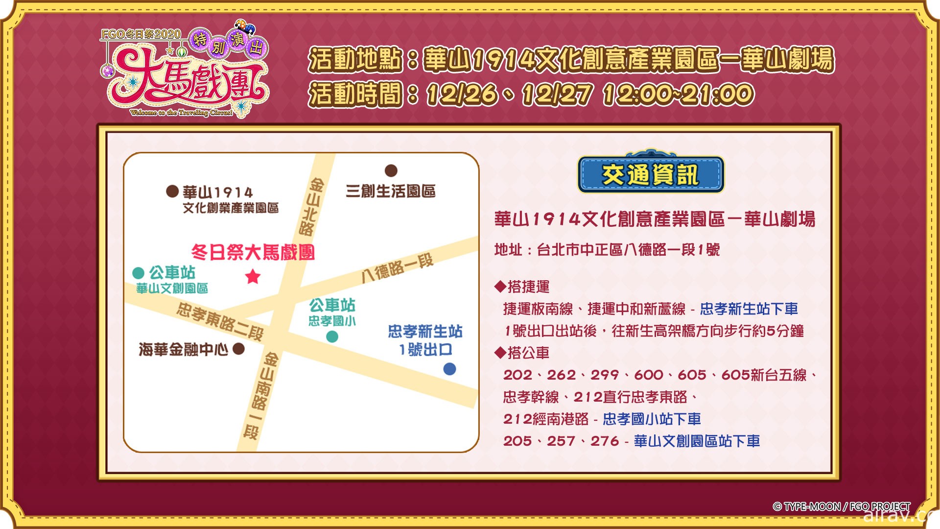 《Fate/Grand Order》繁中版“冬日祭 2020 大马戏团”线下活动明日开幕