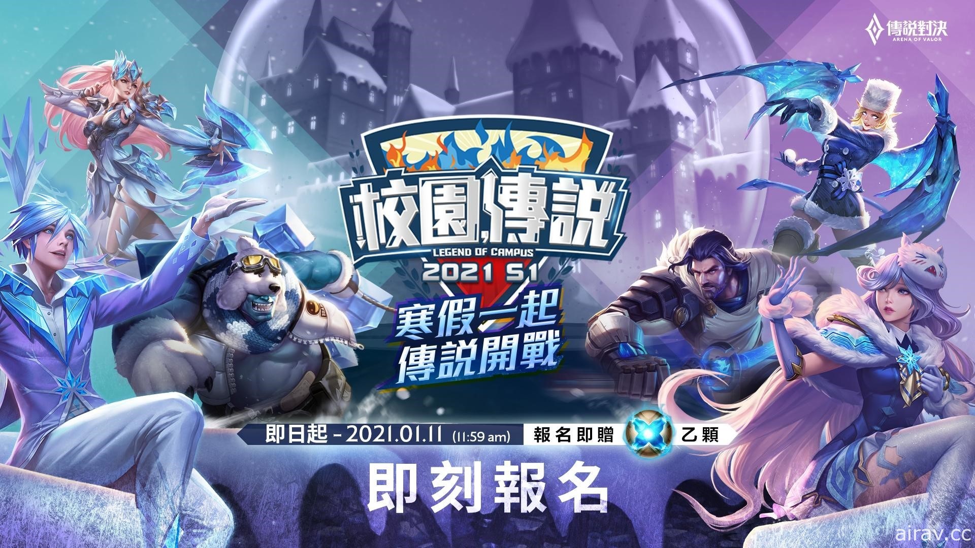 《Garena 傳說對決》2020 ACS 校園聯賽冬季季後賽名單出爐