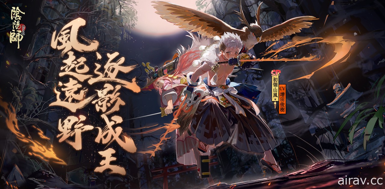 《陰陽師 Onmyoji》平安京主題月開啟 全新 SP 階式神初翎山風降臨