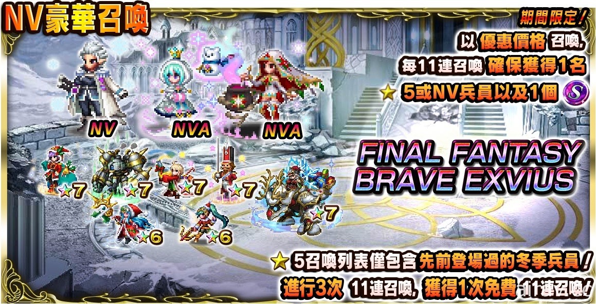 《FFBE》國際版冬季慶典活動登場 釋出每日免費 10 連召喚