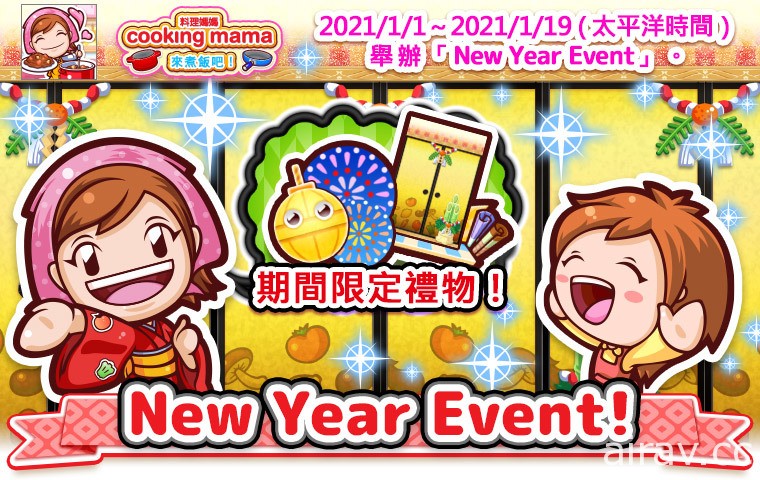 《Cooking Mama：來煮飯吧！》即將舉辦新年活動