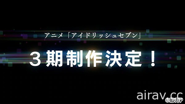 《IDOLiSH7 - 偶像星願 -》第三季動畫製作確定