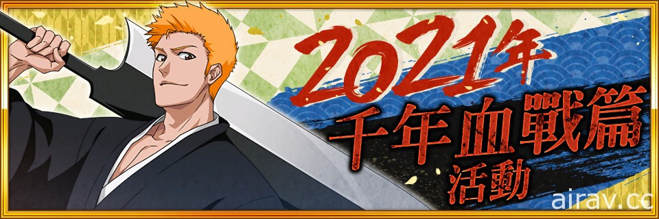 《BLEACH Brave Souls》推出新年贈禮活動 千年血戰篇活動、★6 角色任選召喚即將登場