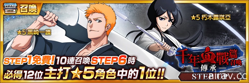 《BLEACH Brave Souls》推出新年贈禮活動 千年血戰篇活動、★6 角色任選召喚即將登場