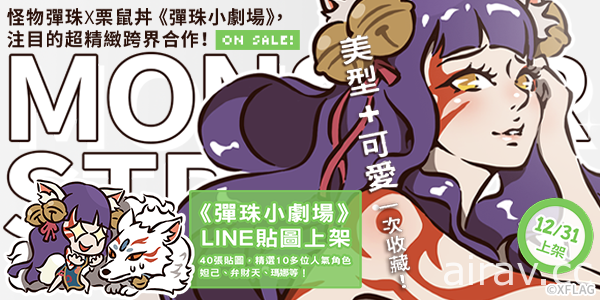 《怪物彈珠》新年超獸神祭新角色「亞森」 將於 1 月 1 日初次登場