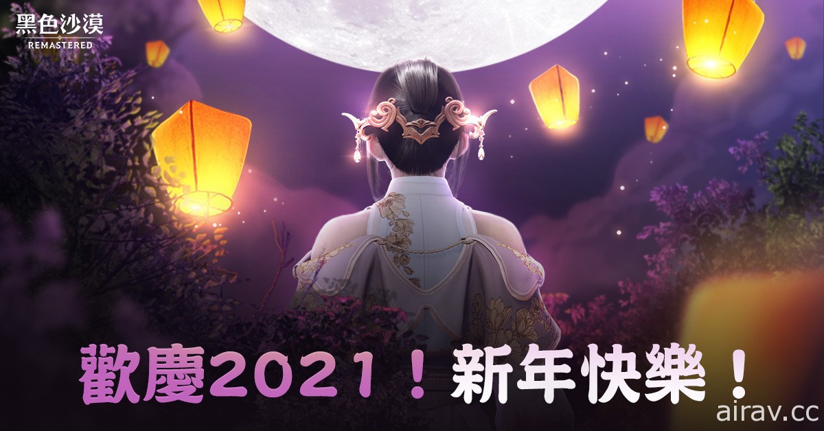 《黑色沙漠 MOBILE》 更新眾多新年活動 與玩家一同告別 2020