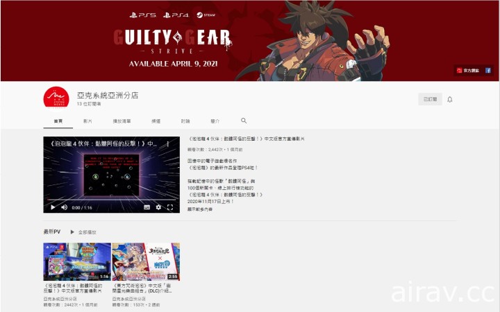 Arc System Works 亞洲分店開設獨立官方 YouTube 頻道