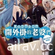 【書訊】台灣角川 1 月漫畫、輕小說新書《老夫老妻重返青春》等作