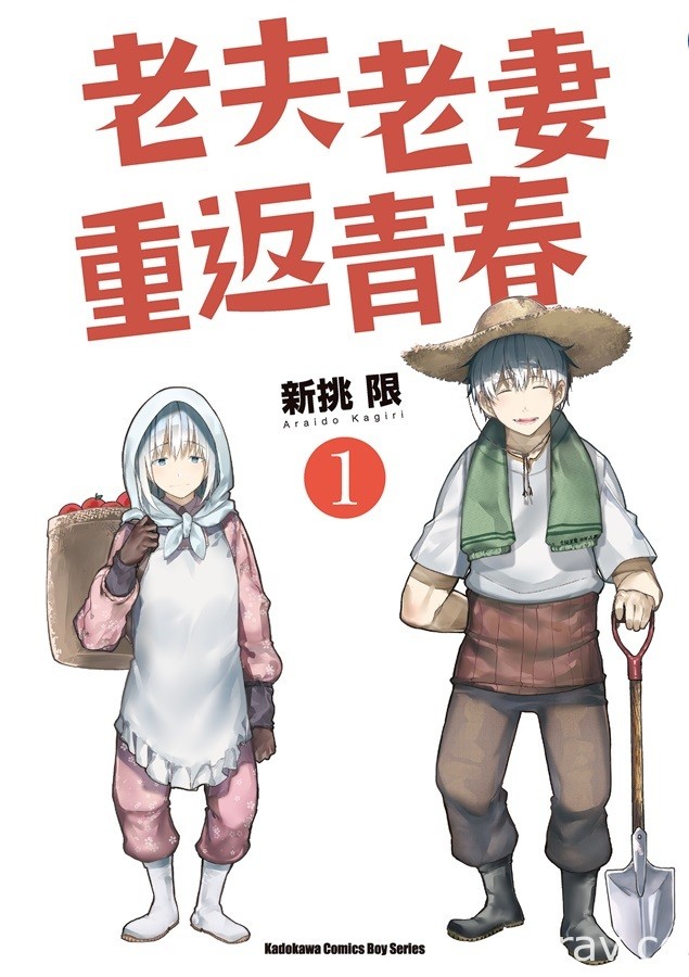 【書訊】台灣角川 1 月漫畫、輕小說新書《老夫老妻重返青春》等作