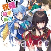 【書訊】台灣角川 1 月漫畫、輕小說新書《老夫老妻重返青春》等作