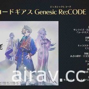 《Code Geass》發表會 動畫「奪回的 Z」遊戲「enesic Re;CODE」同步發表