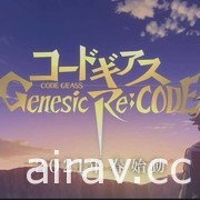 《Code Geass》發表會 動畫「奪回的 Z」遊戲「enesic Re;CODE」同步發表