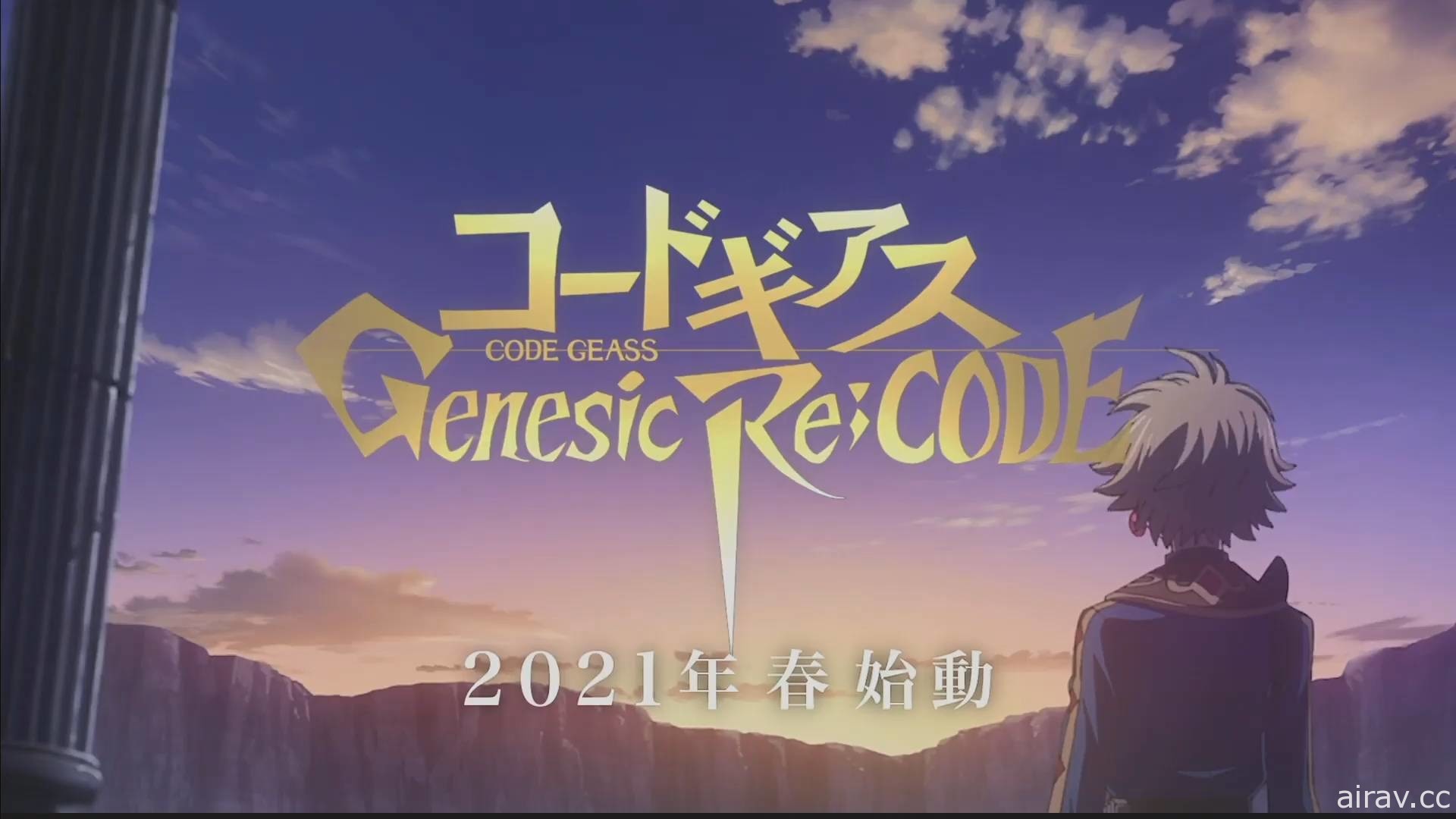 《Code Geass》發表會 動畫「奪回的 Z」遊戲「enesic Re;CODE」同步發表