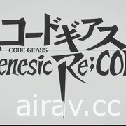 《Code Geass》發表會 動畫「奪回的 Z」遊戲「enesic Re;CODE」同步發表