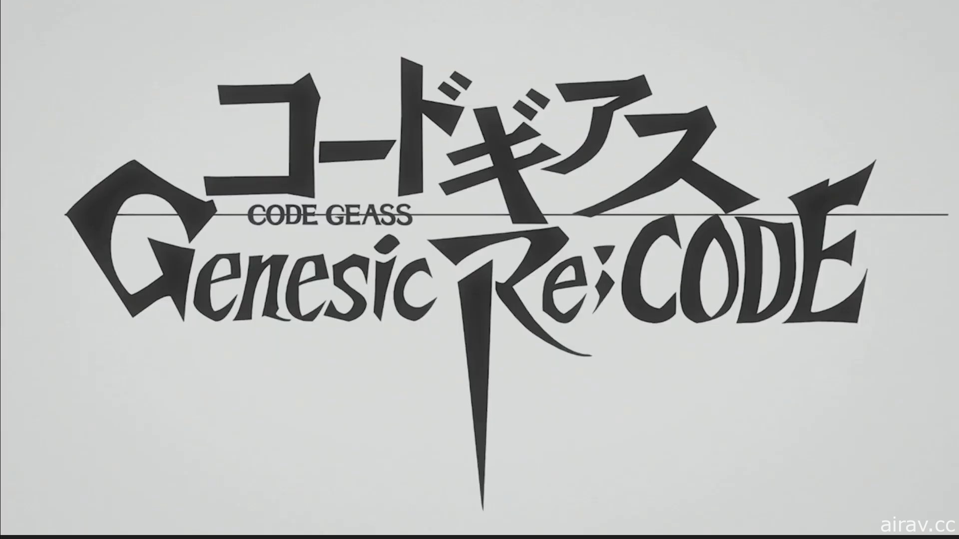 《Code Geass》發表會 動畫「奪回的 Z」遊戲「enesic Re;CODE」同步發表