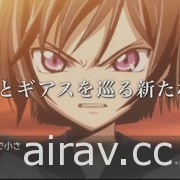 《Code Geass》發表會 動畫「奪回的 Z」遊戲「enesic Re;CODE」同步發表