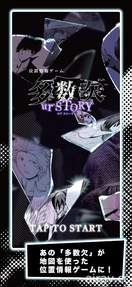 漫画改编位置情报游戏《多数欠 urSTORY》限时开放游玩 达成任务追查皇帝真身