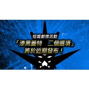 《超级机器人大战 DD》释出交换驾驶员第 4 弹《超电磁机械 雷霆五号》×《惊爆危机》