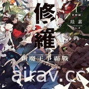 【書訊】台灣角川 12 月漫畫、輕小說新書《FGO 新宿幻靈事件》等作