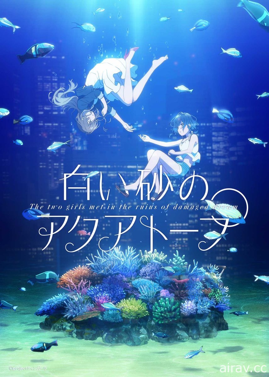 P.A. WORKS 原创动画《白砂的 Aquatope》情报公开 今年 7 月开播