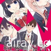 ANIMAX 頻道自即日起陸續播出《戀愛與謊言》《偽戀第二季》等動畫