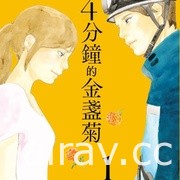 【書訊】尖端 1 月漫畫、輕小說新書《4分鐘的金盞菊》等作