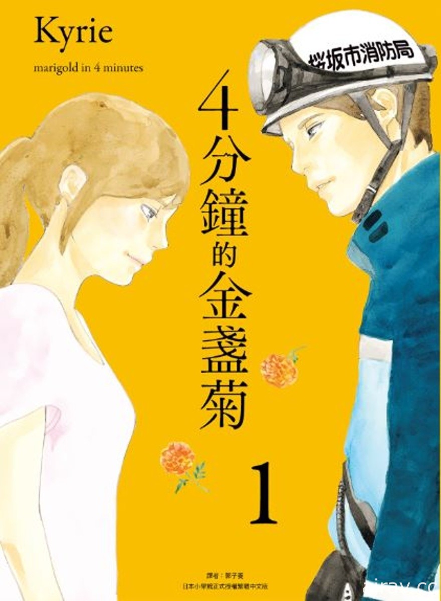 【書訊】尖端 1 月漫畫、輕小說新書《4分鐘的金盞菊》等作