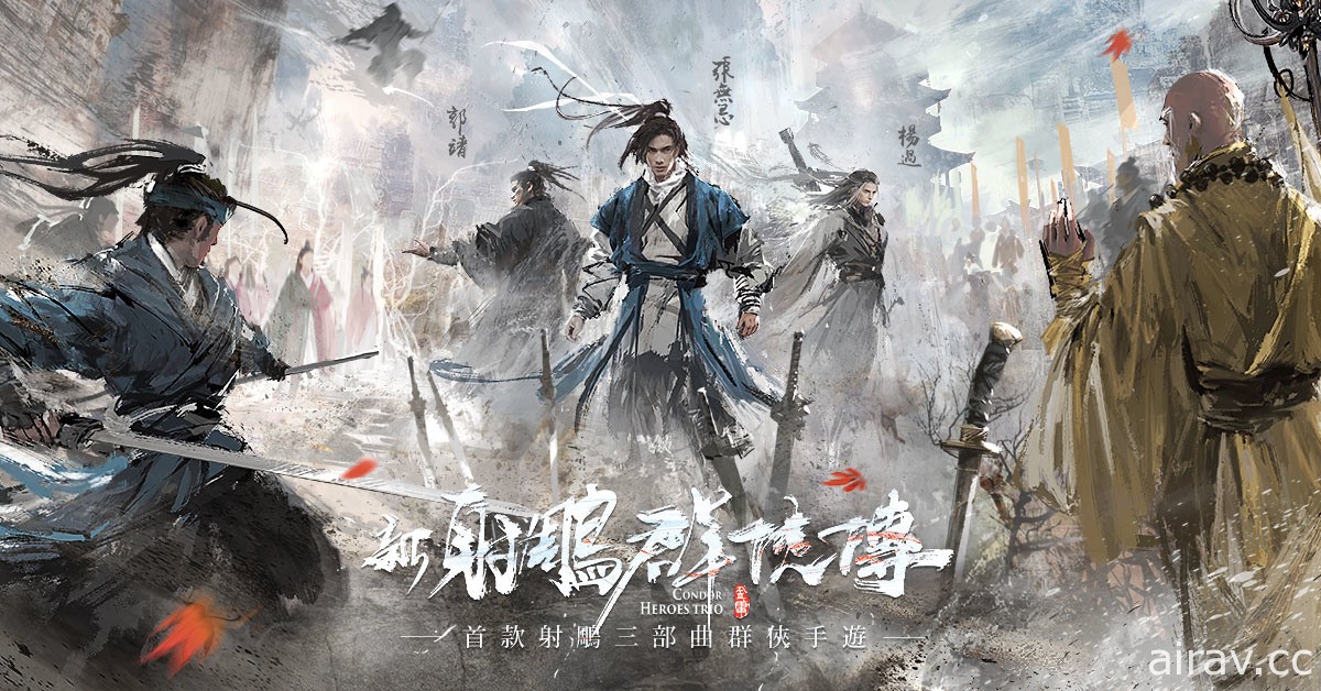 回合制卡牌 RPG《新射雕群侠传之铁血丹心》开放事前预约 汇集新旧五绝、四大法王