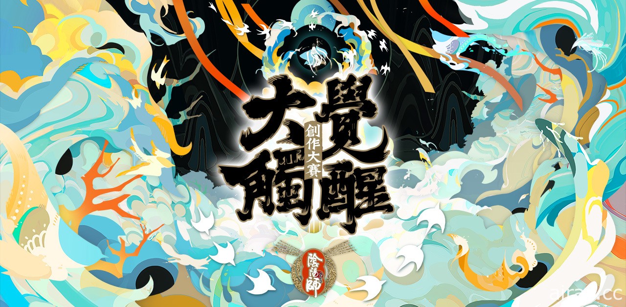 《陰陽師 Onmyoji》大觸覺醒・陰陽師創作大賽正式開啟