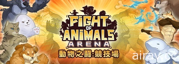 四人亂鬥新作《動物之鬪：競技場》曝光新角色剪影