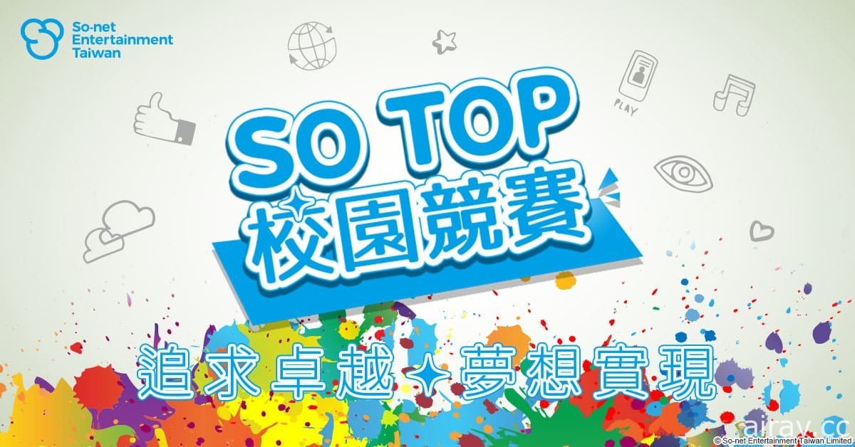 台湾硕网“SO TOP”校园竞赛 30 日公布得奖名单 展现新世代学子创作无限可能