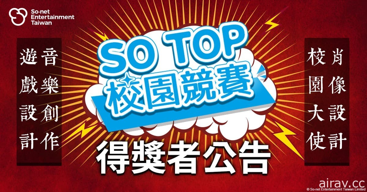 台灣碩網「SO TOP」校園競賽 30 日公布得獎名單 展現新世代學子創作無限可能