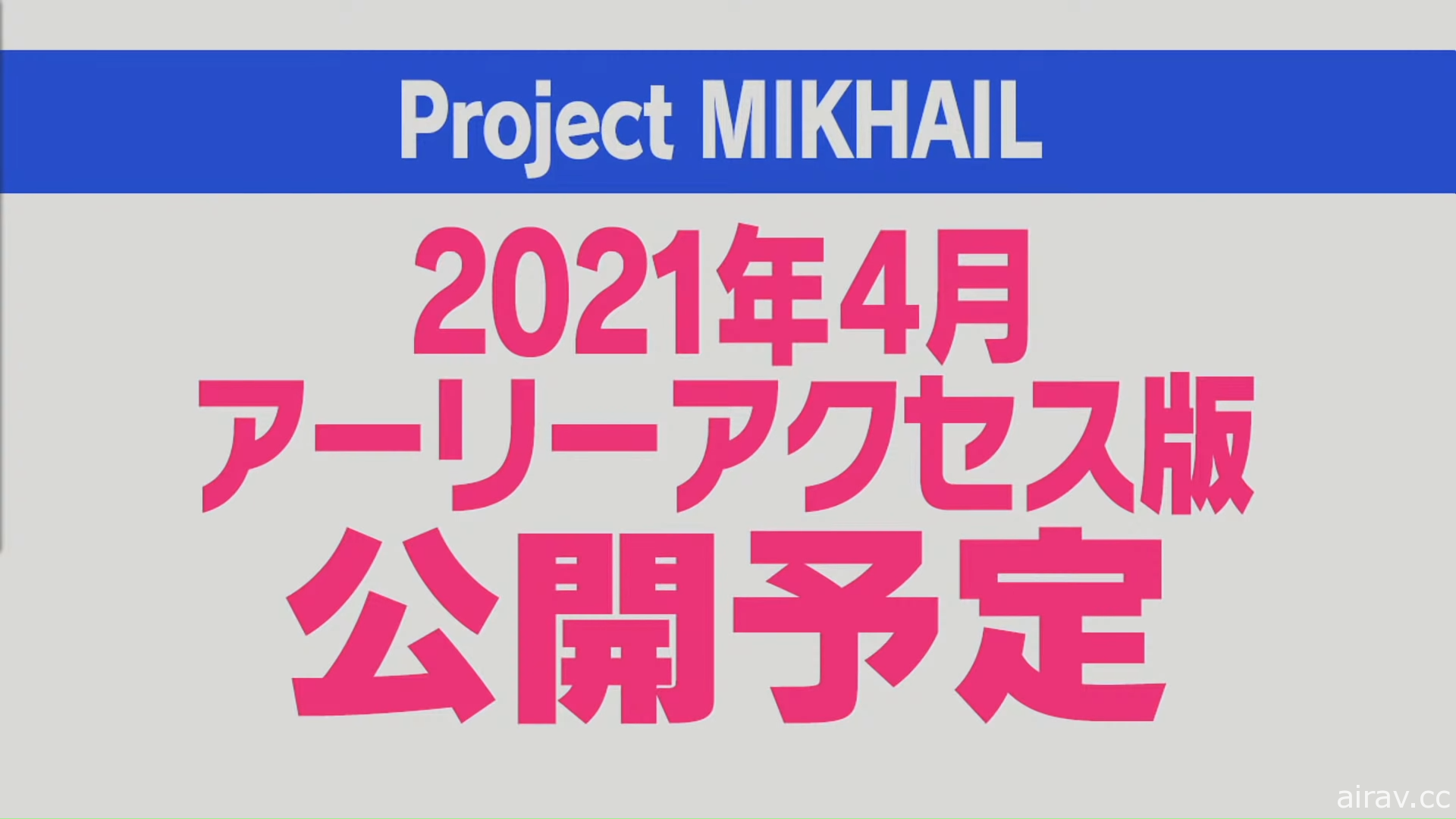 Muv-Luv 系列新作《Project MIKHAIL》曝光新实机影片 预定 4 月展开抢先体验