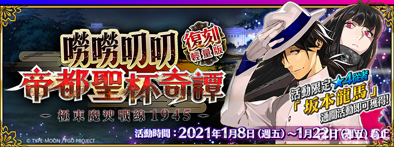 《Fate/Grand Order》繁中版「復刻：嘮嘮叨叨帝都聖杯奇譚 輕量版」1 月 8 日登場