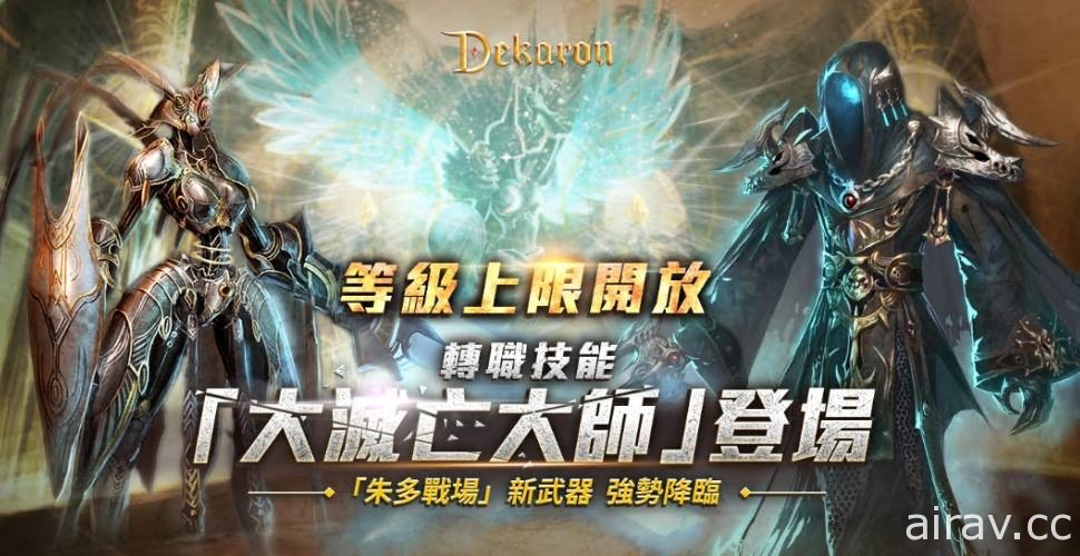 《Dekaron》新改版即將推出 開放新 PVP 戰場「朱多的戰場」、新難度副本等