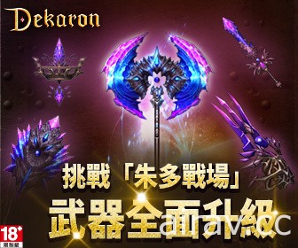 《Dekaron》新改版即將推出 開放新 PVP 戰場「朱多的戰場」、新難度副本等