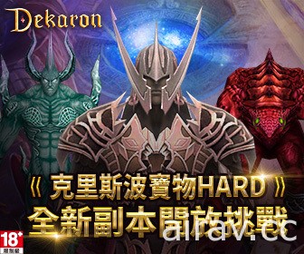 《Dekaron》新改版即將推出 開放新 PVP 戰場「朱多的戰場」、新難度副本等