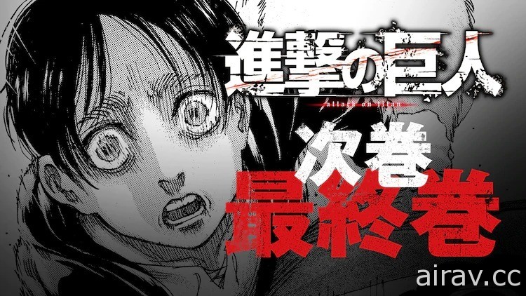 《进击的巨人》漫画连载将于 4 月 9 日迎接完结